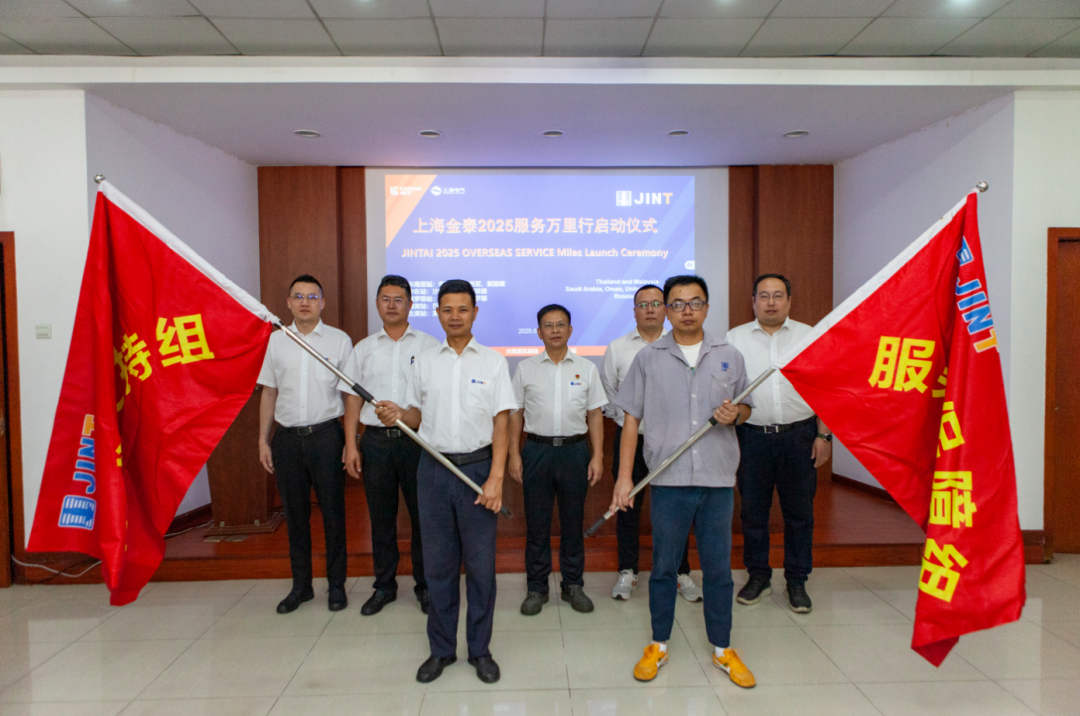 从“响应服务”向“主动服务”升级，上海金泰启动2025海外服务万里行活动